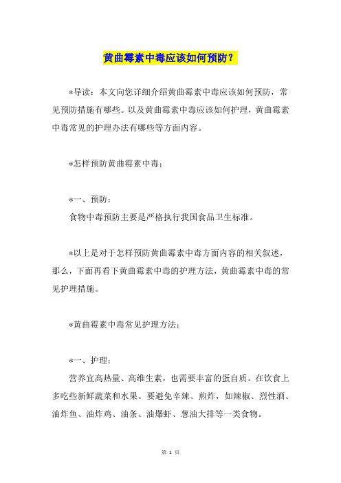 黄曲霉素中毒应该如何预防？