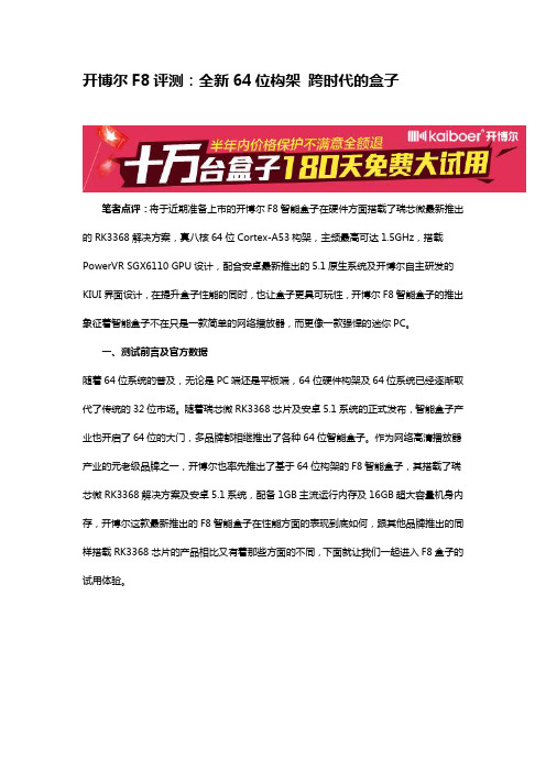 开博尔F8评测：全新64位构架 跨时代的盒子