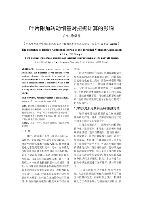 叶片附加转动惯量对扭振计算的影响