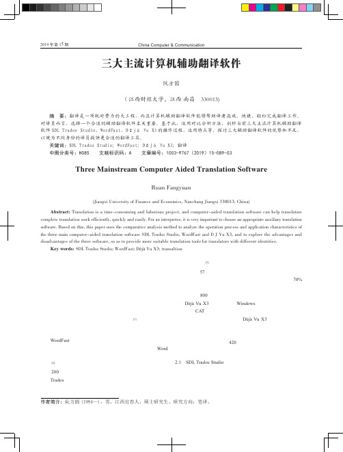 三大主流计算机辅助翻译软件