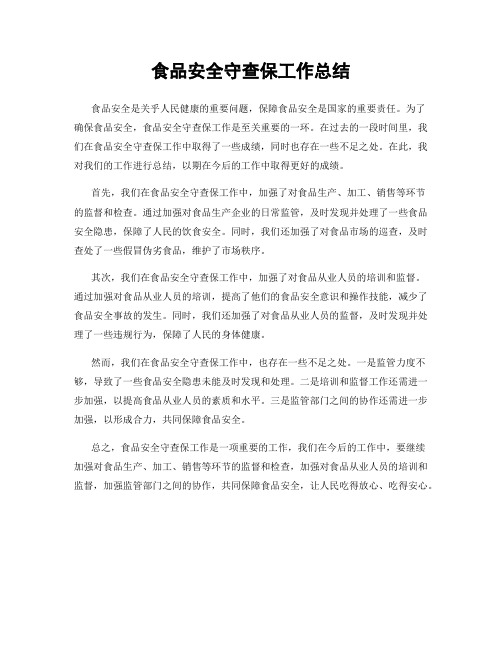 食品安全守查保工作总结