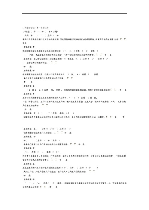 2013年福建电大国家赔偿法本形成性考核作业任务1答案