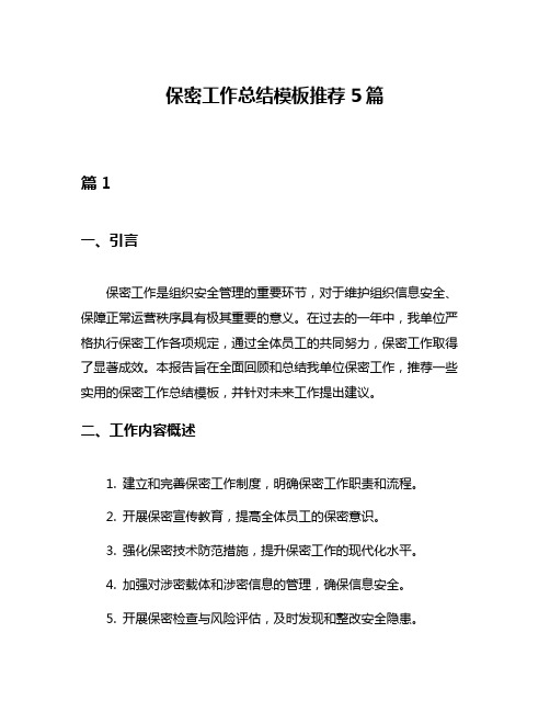 保密工作总结模板推荐5篇