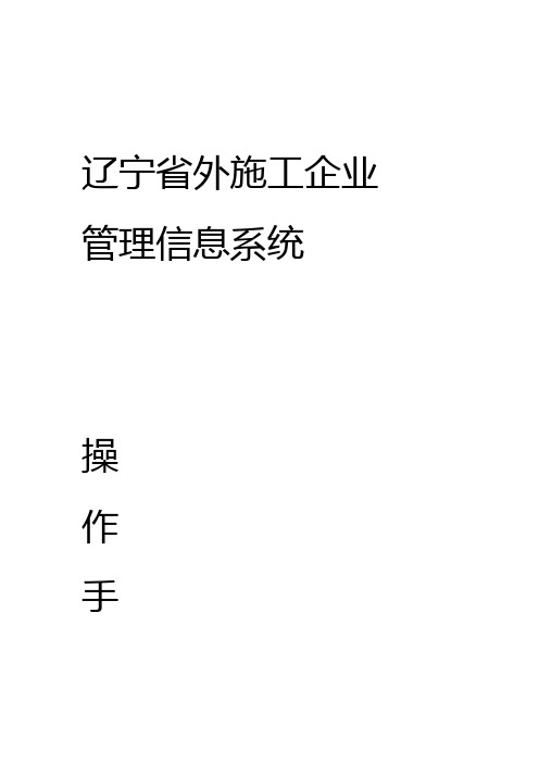 辽宁外施工企业管理信息系统操作手册
