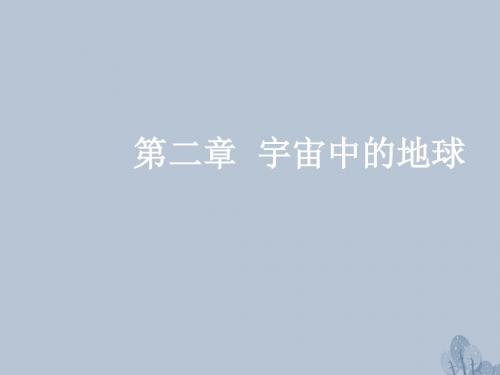 高三地理一轮复习第二章宇宙中的地球第二节地球自转及其地理意义课件新人教版