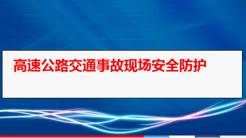 高速公路交通事故现场安全防护
