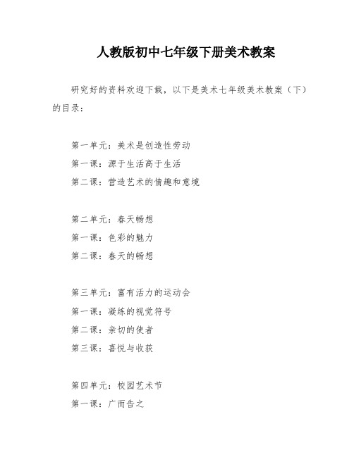 人教版初中七年级下册美术教案