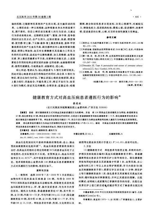 健康教育方式对高血压病患者遵医行为的影响
