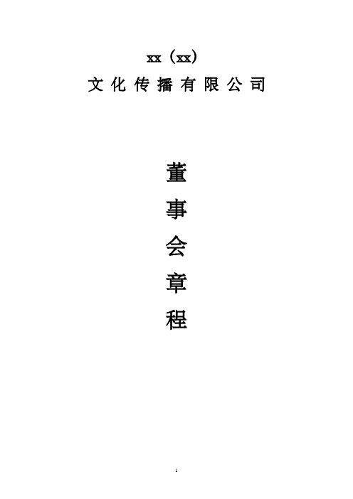 xxxxx文化传播有限公司董事会章程