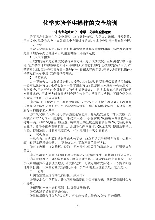 化学实验室安全培训材料