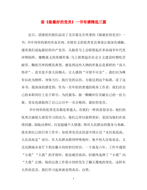 读后感-读《做最好的党员》一书有感精选三篇