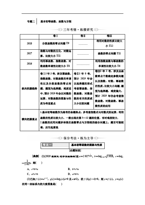 2019版二轮复习数学(理·重点生)通用版讲义：第一部分 专题二 基本初等函数、函数与方程 Word版含解析