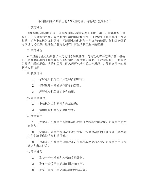 教科版科学六年级上册3.5《神奇的小电动机》教学设计