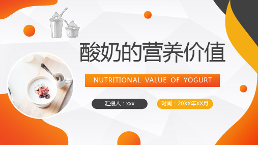 酸奶的营养价值.PPT
