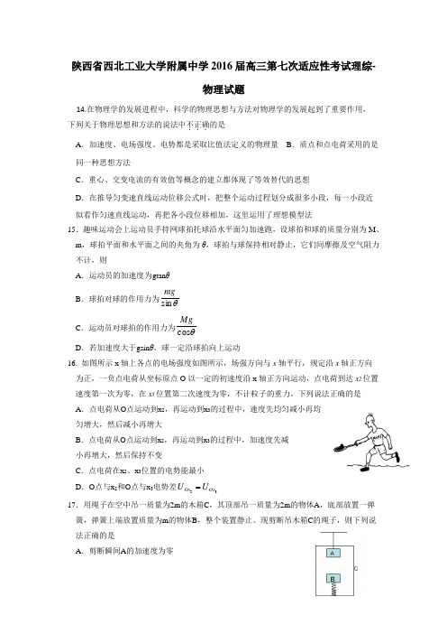 2016届高三第七次适应性考试理综物理试题(附答案)