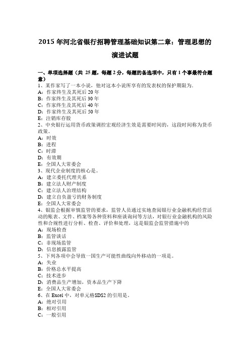 2015年河北省银行招聘管理基础知识第二章：管理思想的演进试题