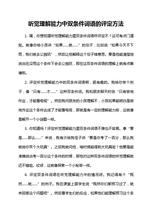 听觉理解能力中双条件词语的评定方法
