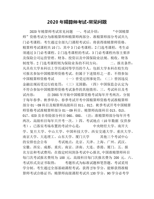 2020年精算师考试-常见问题