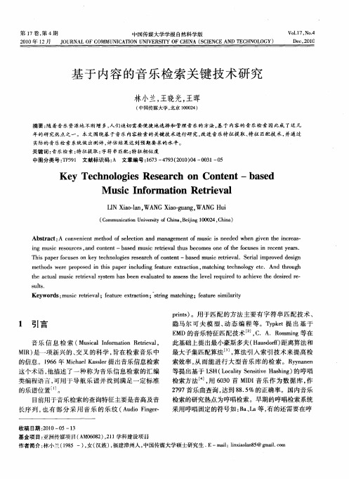 基于内容的音乐检索关键技术研究