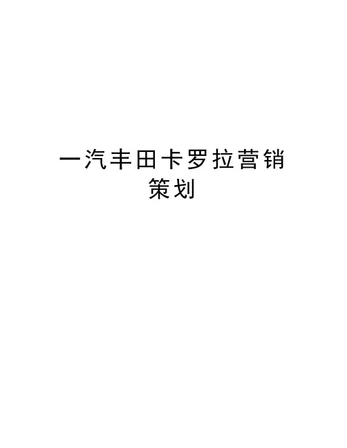 一汽丰田卡罗拉营销策划