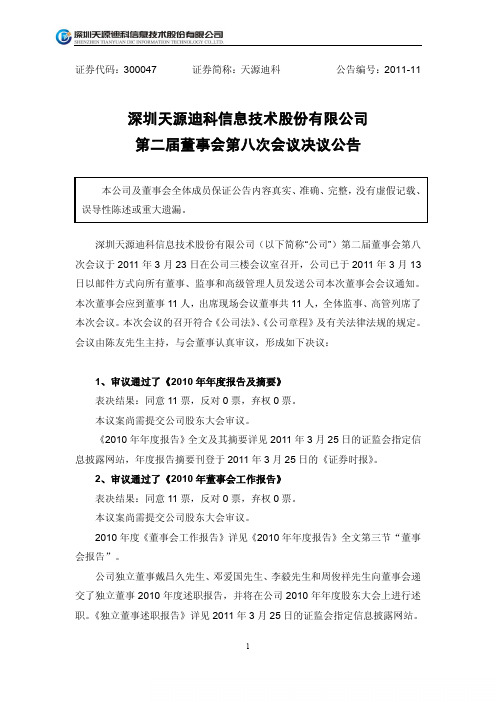 天源迪科：第二届董事会第八次会议决议公告
 2011-03-25