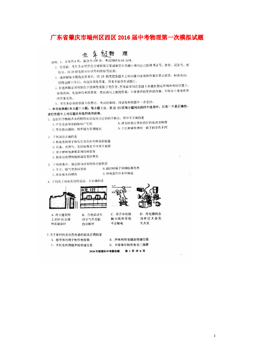 广东省肇庆市端州区西区中考物理第一次模拟试题(扫描版)