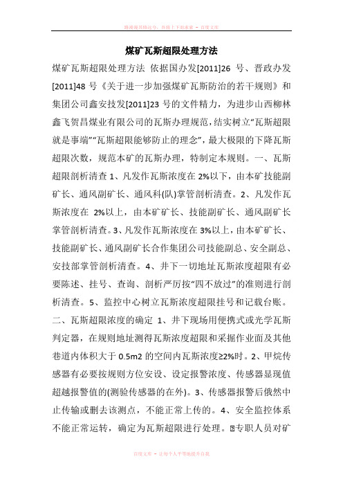 煤矿瓦斯超限处理方法