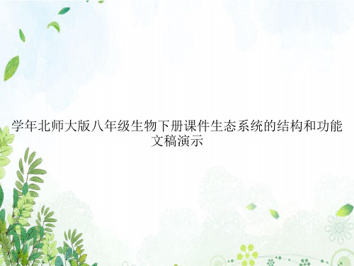 学年北师大版八年级生物下册课件生态系统的结构和功能文稿演示