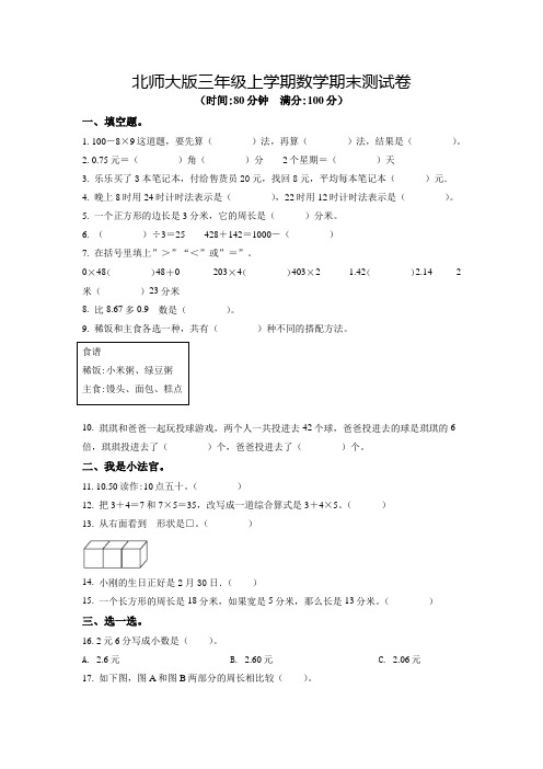 【北师大版】数学三年级上学期《期末考试题》附答案