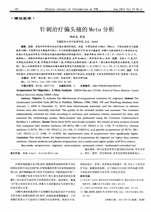 针刺治疗偏头痛的Meta分析