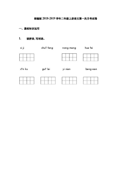 2018部编版二年级上册语文第一次月考试题及答案.doc