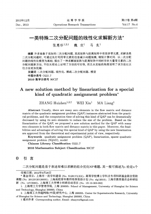 一类特殊二次分配问题的线性化求解新方法