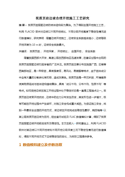 炭质页岩边坡合理开挖施工工艺研究
