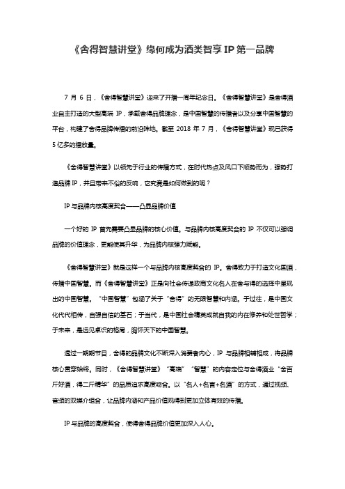 《舍得智慧讲堂》缘何成为酒类智享IP第一品牌