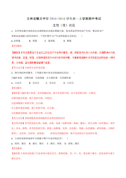 【全国百强校】吉林省毓文中学2015-2016学年高一上学期期中考试生物(理)试题解析(解析版)