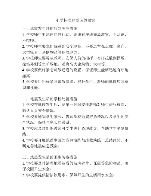 小学标准地震应急预案