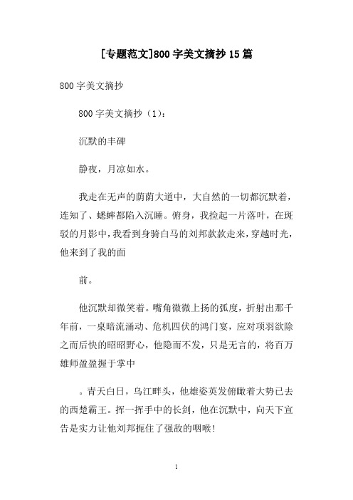 [专题范文]800字美文摘抄15篇