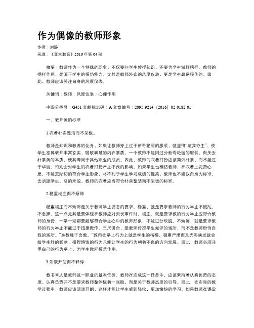 作为偶像的教师形象
