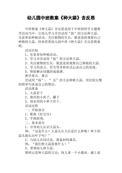 幼儿园中班教案《种大蒜》含反思