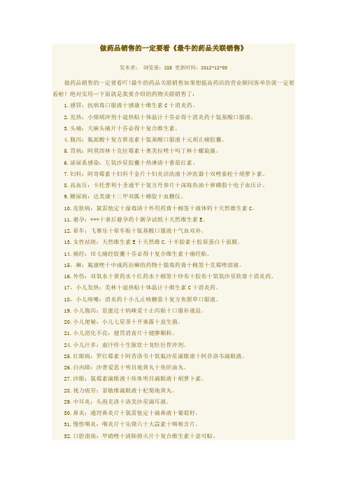 做药品销售的一定要看《最牛的药品关联销售》