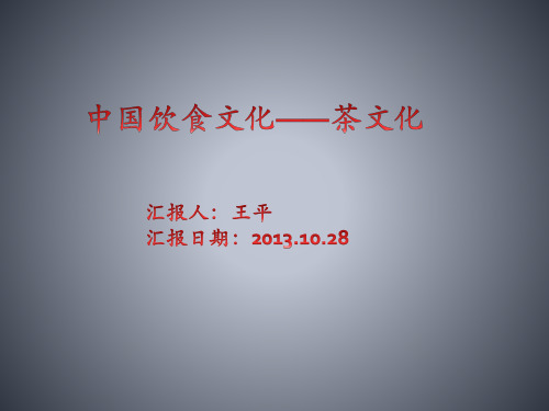 中国饮食文化——茶文化
