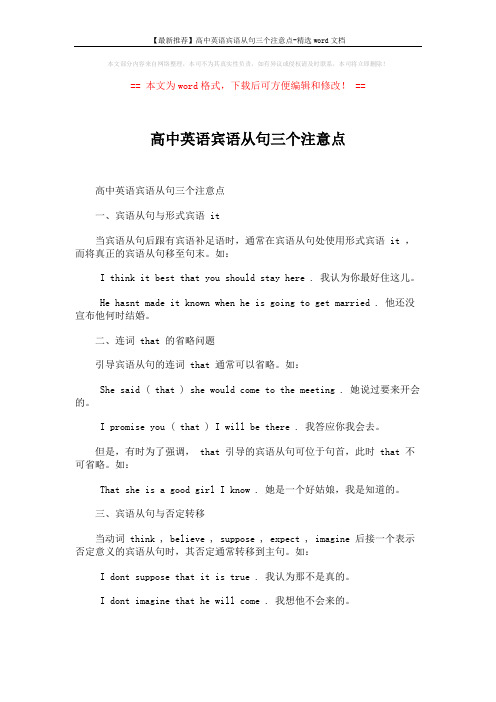 【最新推荐】高中英语宾语从句三个注意点-精选word文档 (1页)