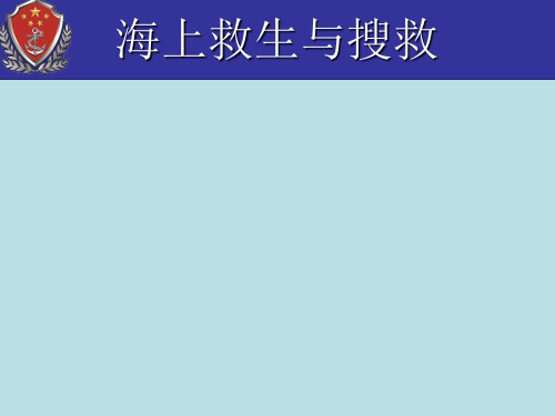 海上救生与搜救