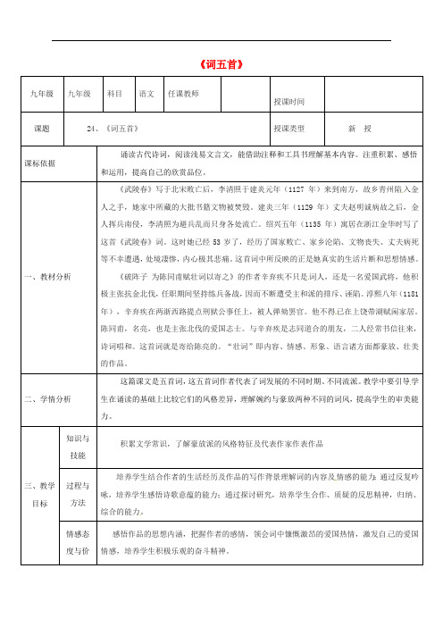 陕西省石泉县九年级语文上册 第六单元 25《词五首》(