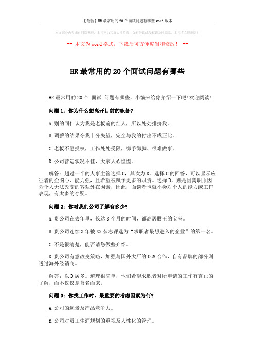 【最新】HR最常用的20个面试问题有哪些word版本 (7页)