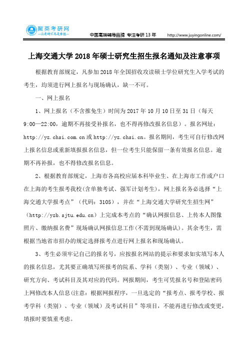 上海交通大学2018年硕士研究生招生报名通知及注意事项