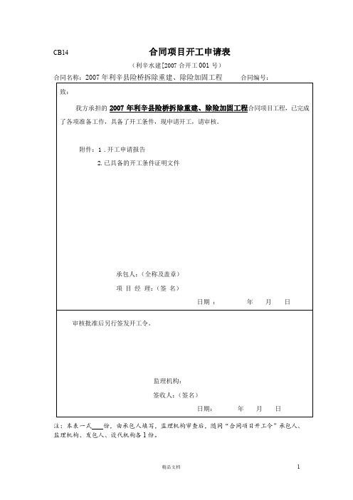 CB14 合同项目开工申请表【施工报验用表】