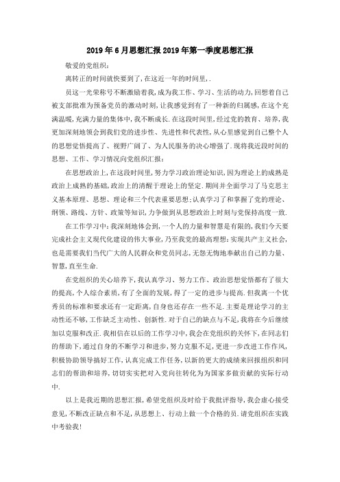 2019年6月思想汇报 2019年第一季度思想汇报 精品