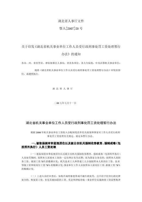 鄂人[2007]20号湖北省机关事业单位工作人员受行政刑事处罚工资处理暂行办法