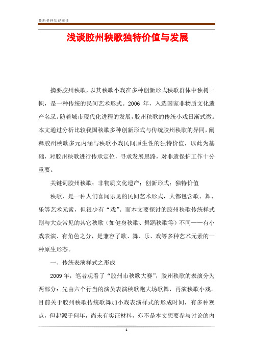 浅谈胶州秧歌独特价值与发展